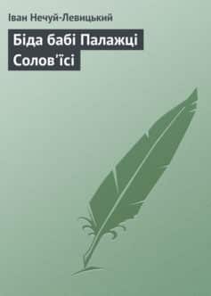 «Біда бабі Палажці Солов’їсі» Іван Нечуй-Левицький