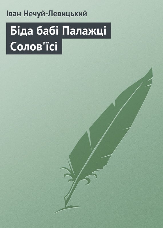 Біда бабі Палажці Солов’їсі