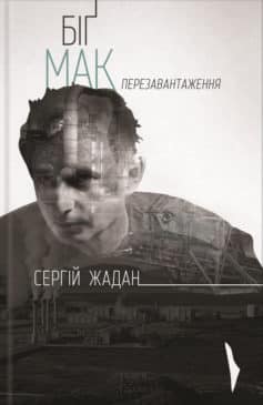 «Біґ Мак. Перезавантаження» Сергій Жадан