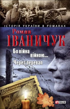 «Бо війна – війною… Через перевал (збірник)» Роман Іваничук «Бо війна – війною… Через перевал (збірник)» Роман Іваничук