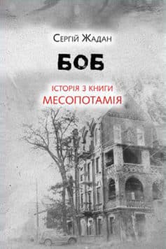 «Боб. Історія з книги «Месопотамія»» Сергій Жадан