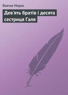 «Дев’ять братiв i десята сестриця Галя» Марко Вовчок