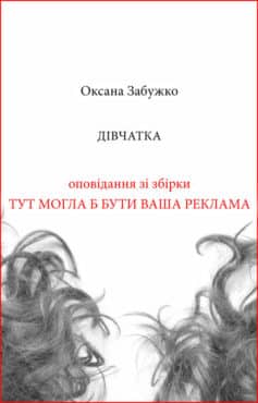 «Дівчатка» Оксана Забужко