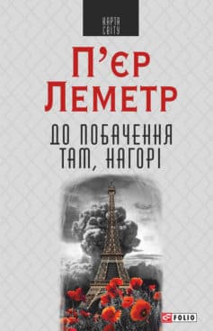 «До побачення там, нагорі» П'єр Леметр