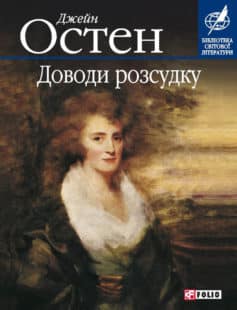 «Доводи розсудку» Джейн Остен