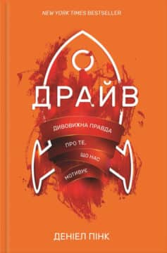 «Драйв. Дивовижна правда про те, що нас мотивує» Деніел Пінк