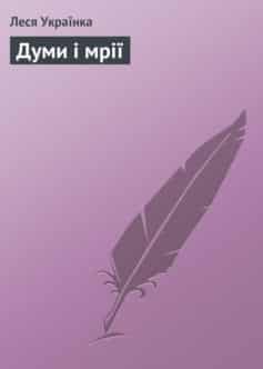 «Думи і мрії» Леся Українка