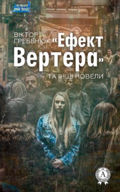 ««Ефект Вертера» та інші новели» Віктор Гребенюк