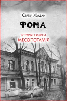 «Фома. Історія з книги «Месопотамія»» Сергій Жадан