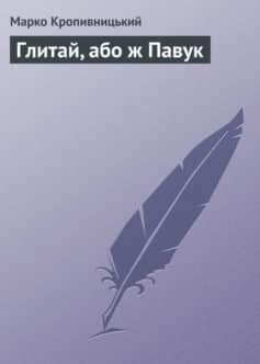 «Глитай, або ж Павук» Марко Лукич Кропивницький