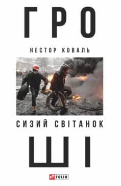 «Гроші. Ч 1. Сизий світанок» Нестор Коваль