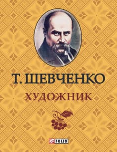 «Художник» Тарас Шевченко «Художник» Тарас Шевченко