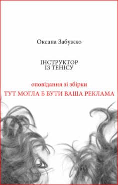 «Інструктор із тенісу» Оксана Забужко