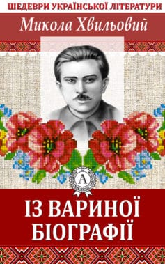 «Із Вариної біографії» Микола Хвильовий