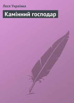 «Камінний господар» Леся Українка