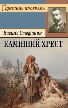 «Камінний хрест» Василь Стефаник