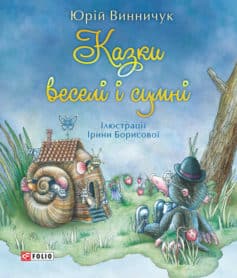 «Казки веселі і сумні» Юрій Винничук