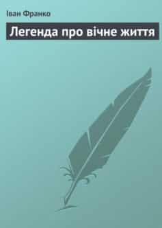 «Легенда про вічне життя» Іван Франко