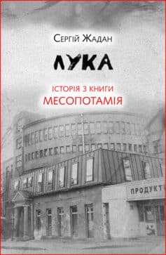 «Лука. Історія з книги «Месопотамія»» Сергій Жадан