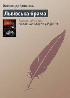 «Львівська брама» Олександр В. Ірванець