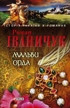 «Мальви. Орда» Роман Іваничук