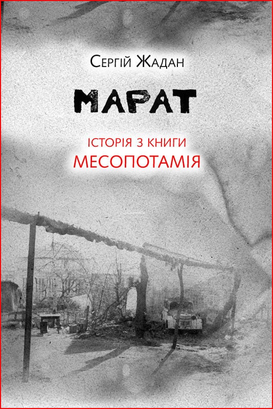 Марат. Історія з книги «Месопотамія»