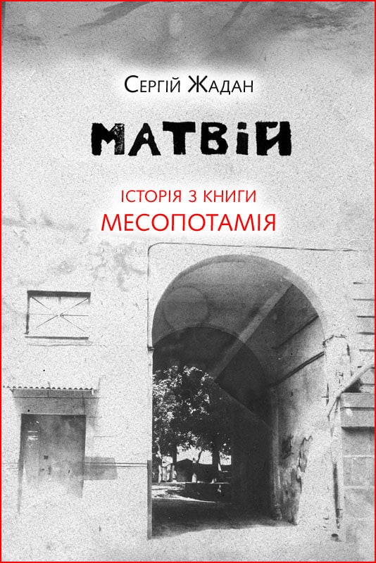 Матвій. Історія з книги «Месопотамія»