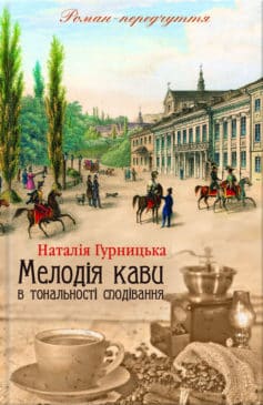 «Мелодія кави в тональності сподівання» Наталія Гурницька