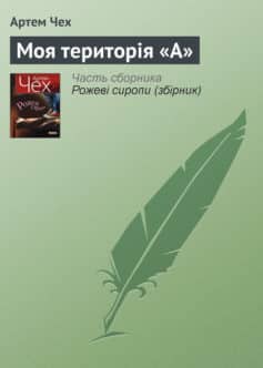 «Моя територія «А»» Артем Чех