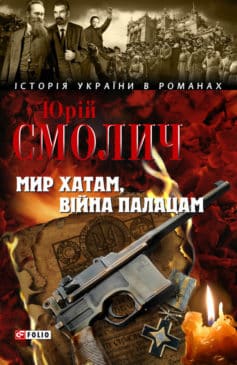 «Мир хатам, війна палацам» Юрій Смолич