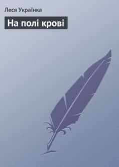 «На полі крові» Леся Українка