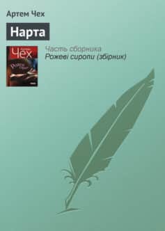 «Нарта» Артем Чех