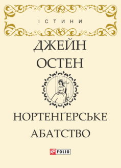 «Нортенґерське абатство» Джейн Остен