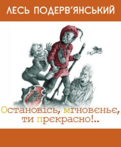 «Остановiсь, мгновеньє, ти прекрасно! (збірник)» Лесь Подерв’янський