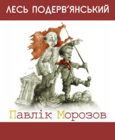 «Павлiк Морозов (збірник)» Лесь Подерв’янський