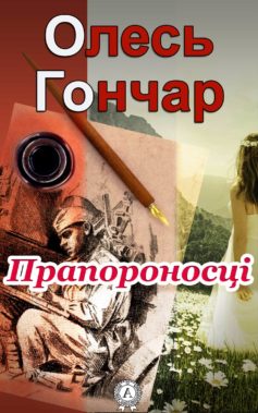 «Прапороносці» Олесь Гончар