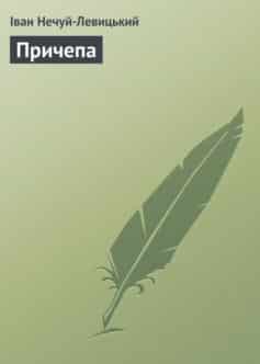 «Причепа» Іван Нечуй-Левицький