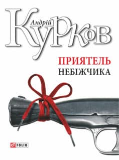 «Приятель небіжчика» Андрій Курков
