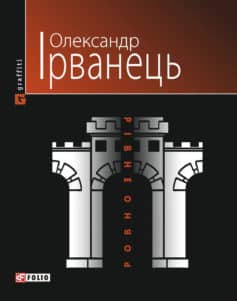 «Рівне / Ровно (Стіна): нібито роман» Олександр В. Ірванець