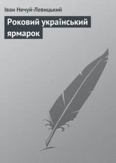 «Роковий український ярмарок» Іван Нечуй-Левицький