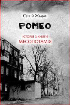 «Ромео. Історія з книги «Месопотамія»» Сергій Жадан