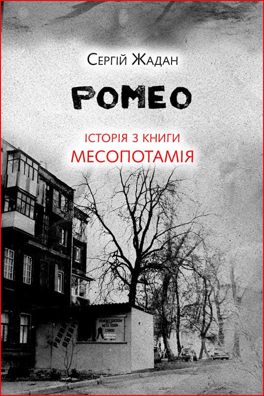 Ромео. Історія з книги «Месопотамія»