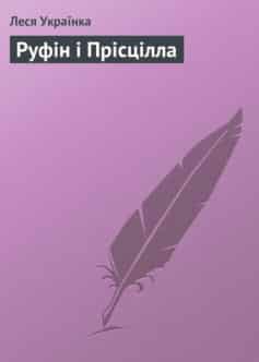 «Руфін і Прісцілла» Леся Українка