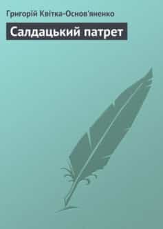 «Салдацький патрет» Григорій Квітка-Основ’яненко