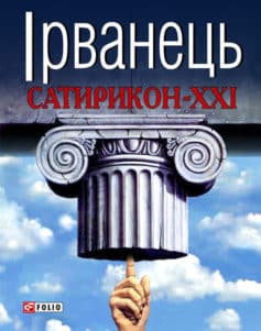 «Сатирикон-XXI» Олександр В. Ірванець