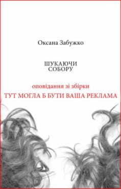 «Шукаючи собору» Оксана Забужко