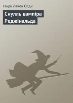 «Снулль вампіра Реджінальда» Генрі Лайон Олді