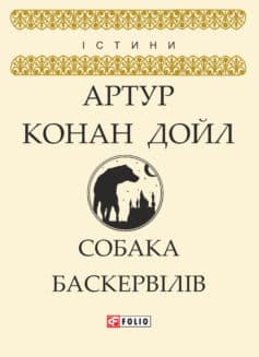 «Собака Баскервілів» Артур Конан Дойл