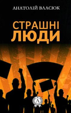 «Страшні люди» Анатолій Власюк «Страшні люди» Анатолій Власюк