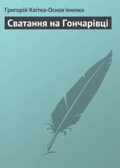 «Сватання на Гончарівці» Григорій Квітка-Основ’яненко